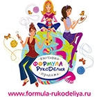Международная выставка-продажа "Формула Рукоделия" 2013г